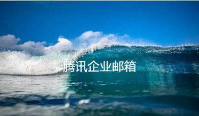 騰訊企業郵箱.jpg 騰訊企業郵箱.jpg