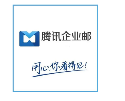 騰訊企業(yè)郵箱 騰訊企業(yè)郵箱