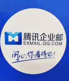 騰訊企業郵箱 騰訊企業郵箱