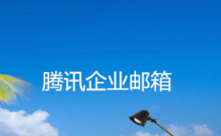 騰訊企業(yè)郵箱 騰訊企業(yè)郵箱
