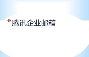 騰訊企業(yè)郵箱 騰訊企業(yè)郵箱