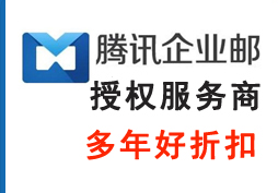 騰訊企業(yè)郵箱 騰訊企業(yè)郵箱