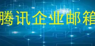 騰訊企業(yè)微信郵箱