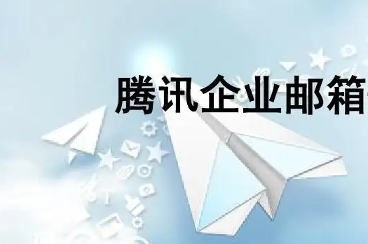 騰訊企業(yè)郵箱 騰訊企業(yè)郵箱