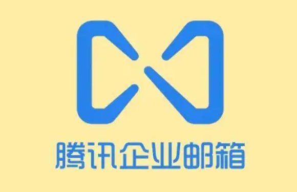 騰訊企業(yè)郵箱 騰訊企業(yè)郵箱
