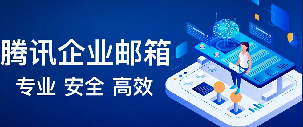 騰訊企業郵箱