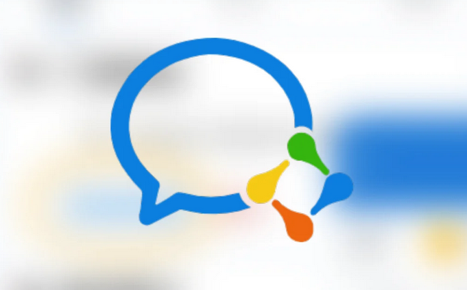 企業(yè)微信 企業(yè)微信