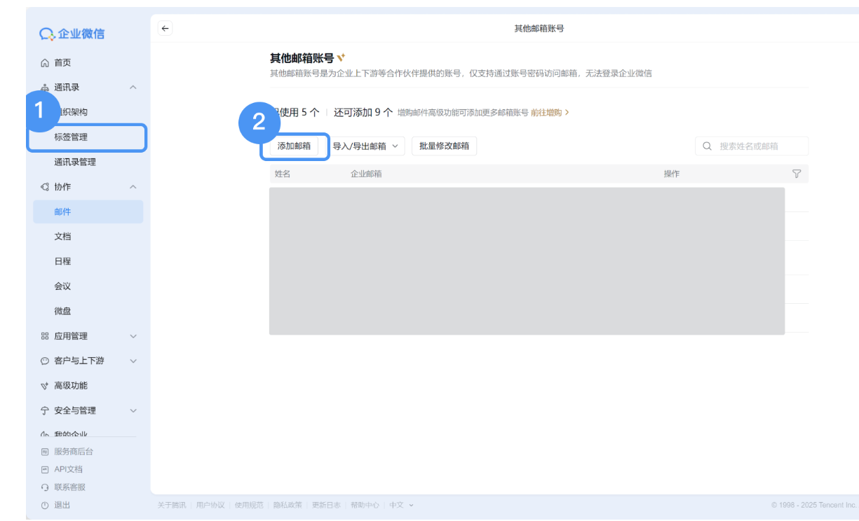 騰訊企業微信郵箱