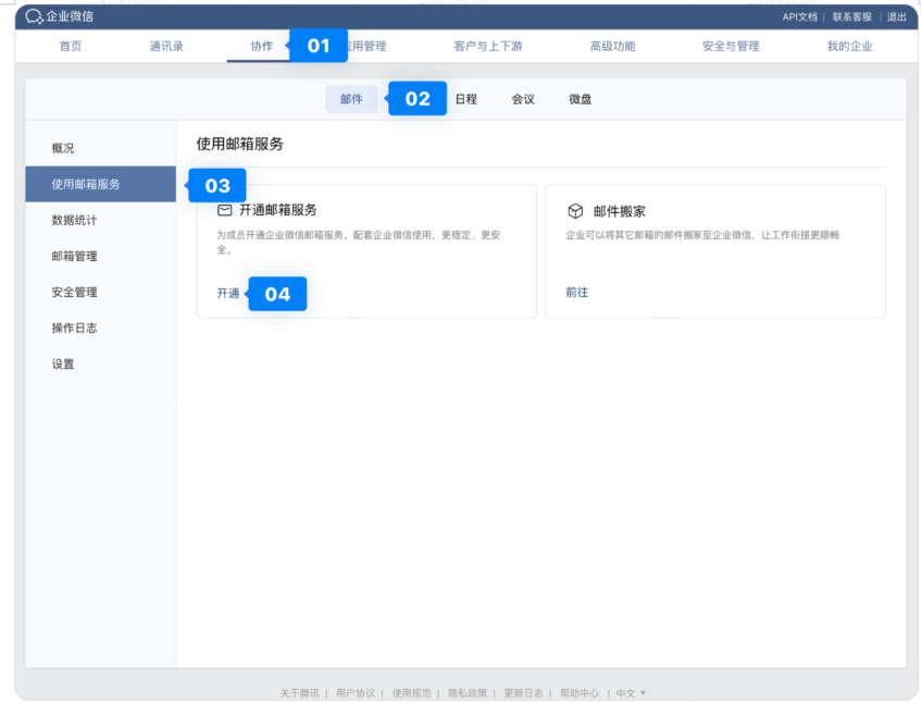 騰訊企業微信郵箱