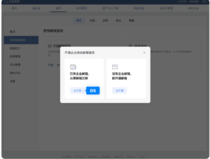 騰訊企業微信郵箱