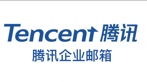 騰訊企業(yè)郵箱 騰訊企業(yè)郵箱