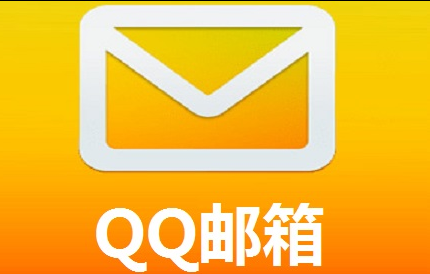 騰訊郵箱