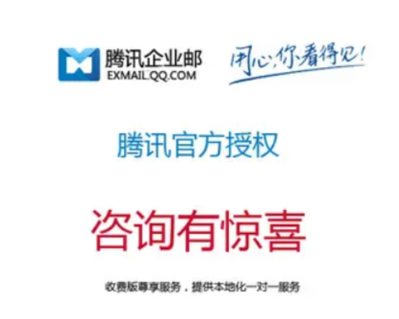騰訊企業郵箱