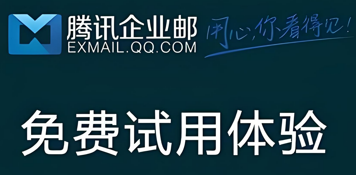 騰訊企業郵箱