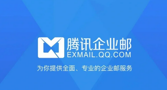 騰訊企業(yè)郵箱